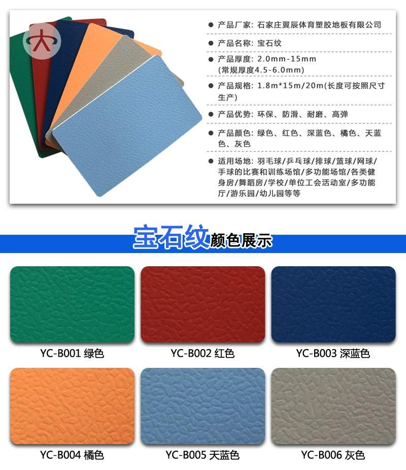 PVC運動地板寶石紋系列產品參數
